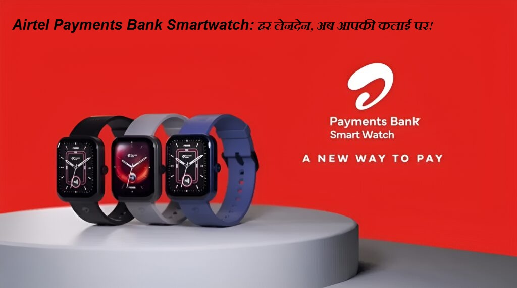 Airtel Payments Bank Smartwatch