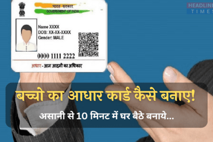 Child Aadhar Card Kaise Banaye